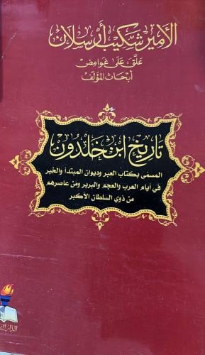 تعليقات الامير شكيب ارسلان على مقدمة ابن خلدون