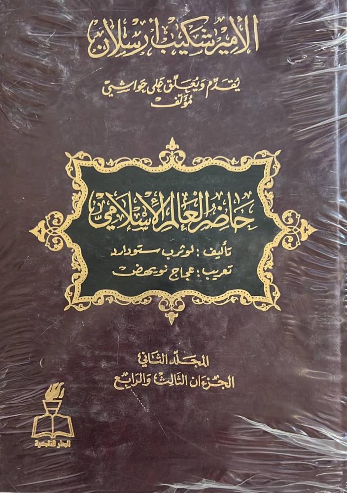تعليقات للامير المجاهد شكيب ارسلان على كتاب حاضر العالم الاسلامي مجلدين