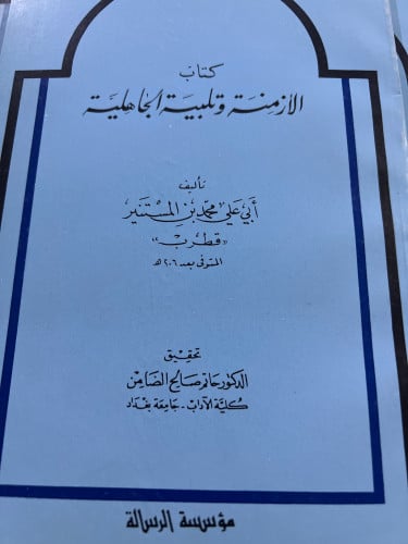 كتاب الازمنة وتلبية الجاهلية لقطرب
