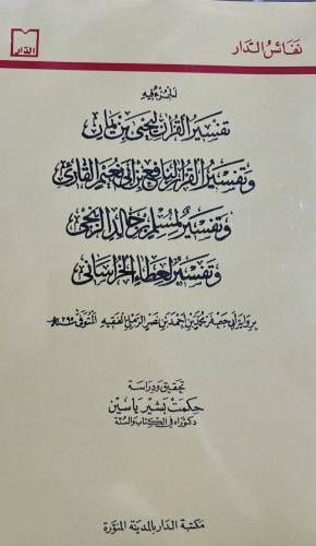 الجزء فيه تفسير القران ليحيى بن يمان وغيره