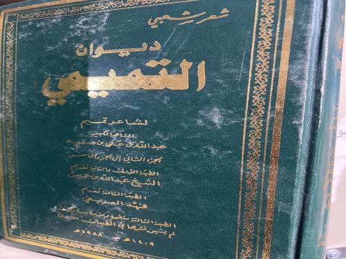 ديوان التميمي ضخم جدا