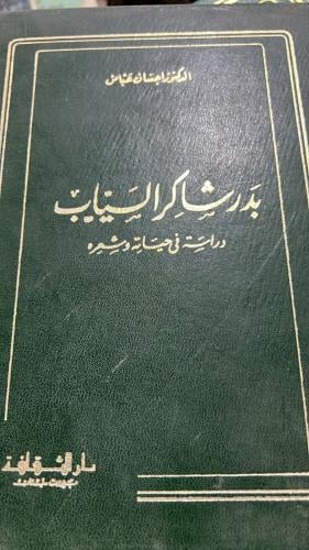 بدر شاكر السياب دراسة في حياته وشعره احسان عباس
