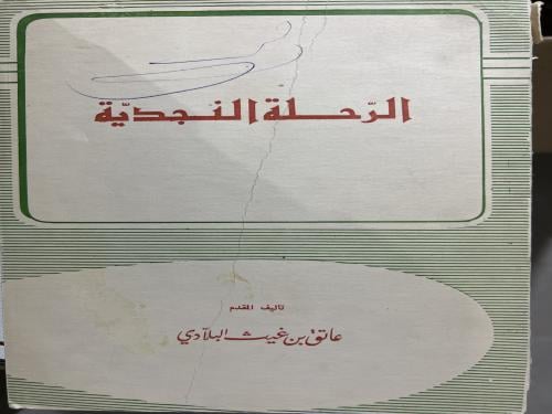 الرحلة النجدية عاتق البلادي