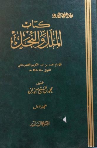 الملل والنحل للشهرستاني مجلدين تحقيق محمد بن فتح ا...