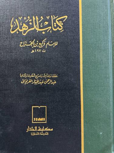 كتاب الزهد للامام وكيع بن الجراح ٣ مجلدات