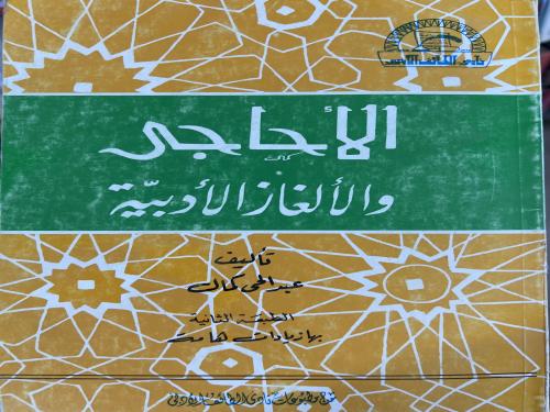 الاحاجي والالغاز الادبية عبدالحي كمال
