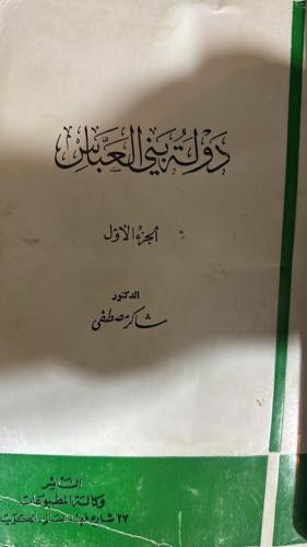 دولة بني العباس شاكر مصطفى مجلدين