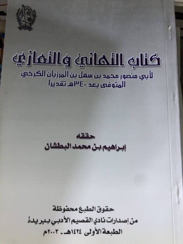 التهاني والتعازي لابن المرزبان الكرخي
