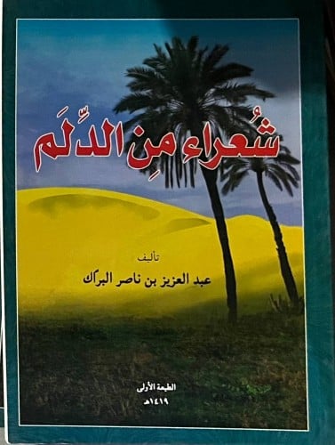 شعراء من الدلم