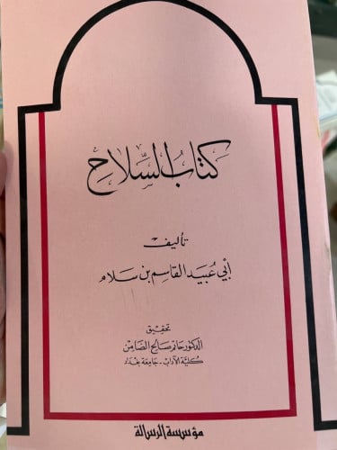 كتاب السلاح لابي عبيد القاسم بن سلام