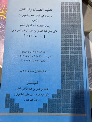 رسالة في تعليم الصبيان في النحو