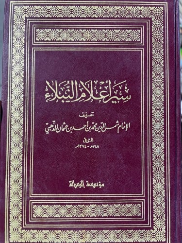 سير اعلام النبلاء للامام الذهبي 25 مجلد