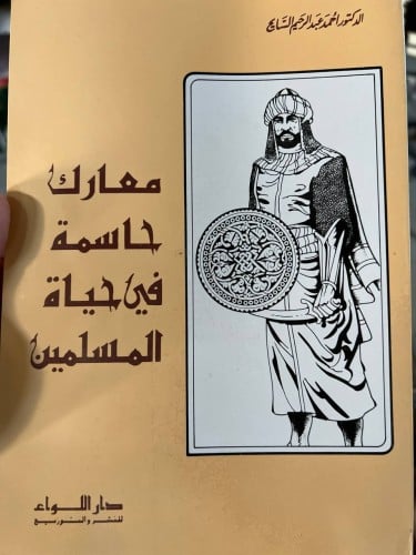 معارك حاسمة في حياة المسلمين