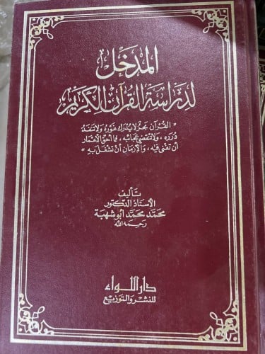 المدخل لدراسة القرآن الكريم