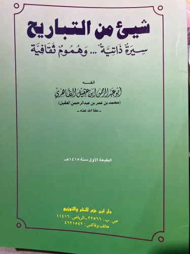 شيء من التباريح لابن عقيل