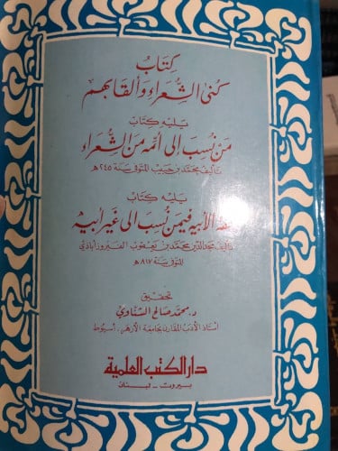 كتاب كنى الشعراء وألقابهم