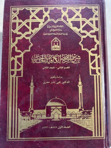 شرح الرضي لكافية ابن الحاجب 4م اصل