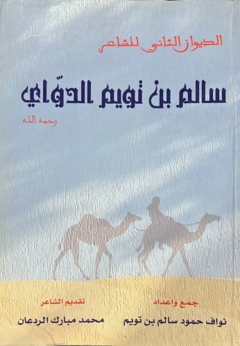 ديوان الشاعر سالم بن تويم الدواي