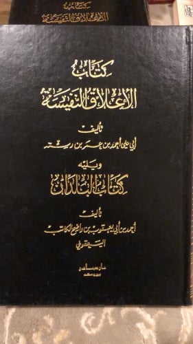 كتاب الأعلاق النفيسة