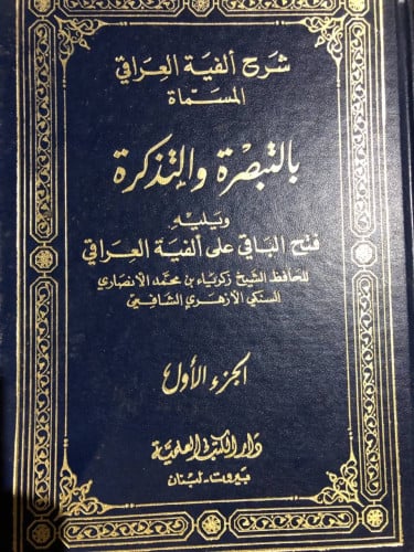 شرح ألفية العراقي المسمّاة بالتذكرة والتبصرة