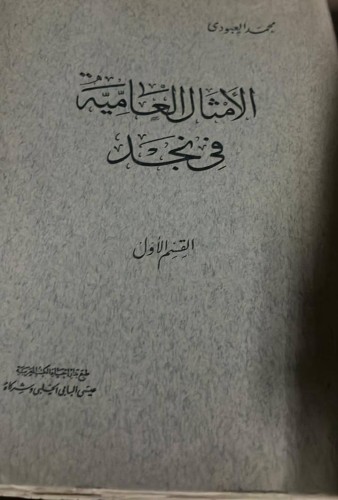 الامثال العامية في نجد القسم الاول اصل نادر