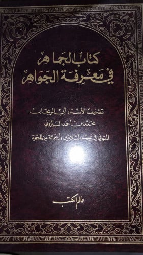 الجماهر في معرفة الجواهر