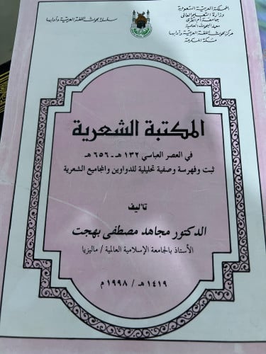 المكتبة الشعرية