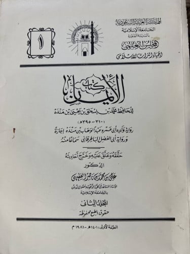 الايمان لابن منده 3 اجزاء قطع كبير