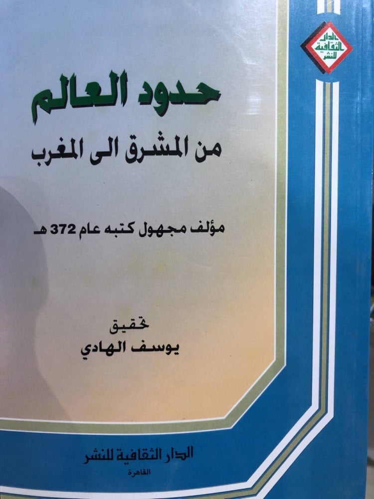 حدود العالم من المشرق الى المغرب