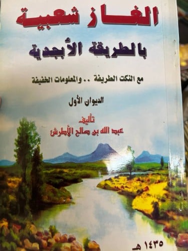 الغاز شعبية بالطريقة الابجدية