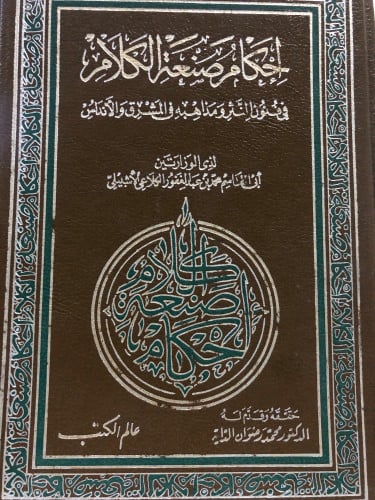 احكام صنعة الكلام لابي القاسم الاشبيلي