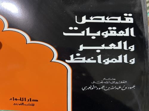 قصص العقوبات والعبر للشيخ حمود التويجري