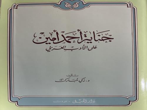جناية احمد امين على الادب العربي