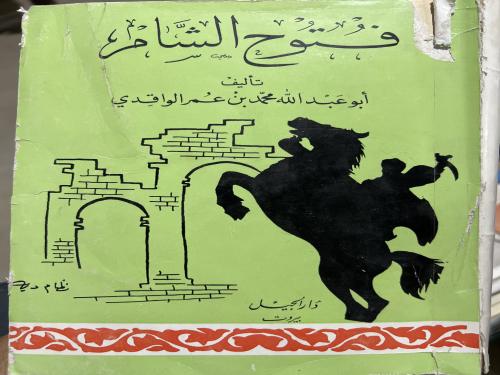 تاريخ فتوح الشام للواقدي