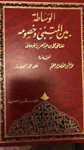 الوساطة بين المتنبي وخصومه للقاضي الجرجاني