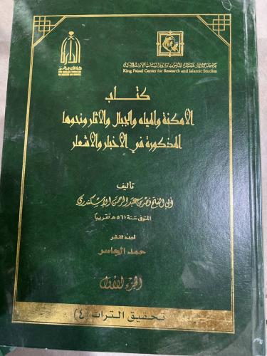 كتاب الامكنة والمياه والجبال والاثار لابي الفتح ال...