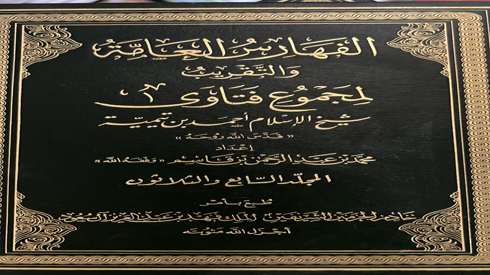 مجموع فتاوى ابن تيمية طبعة مجمع الملك فهد