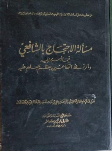 مسألة الاحتجاج بالشافعي للخطيب البغدادي
