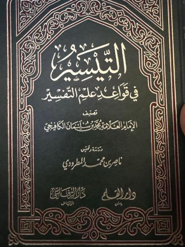التيسير في قواعد علم التفسير للكافيجي