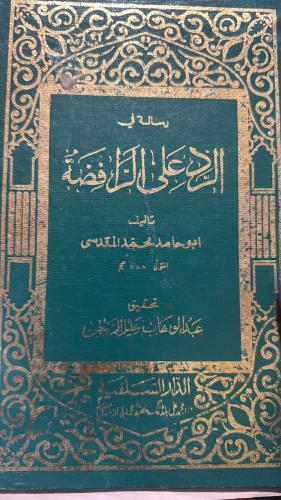رسالة في الرد على الرافضة لابي حامد المقدسي أصل