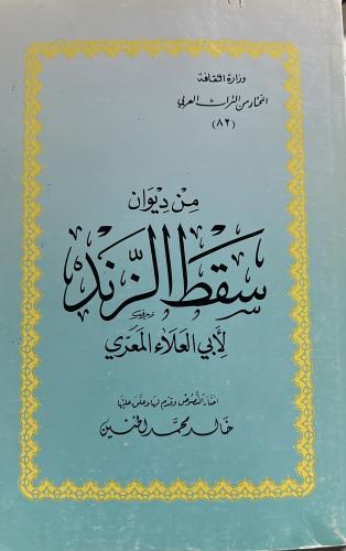 من ديوان سقط الزند للمعري
