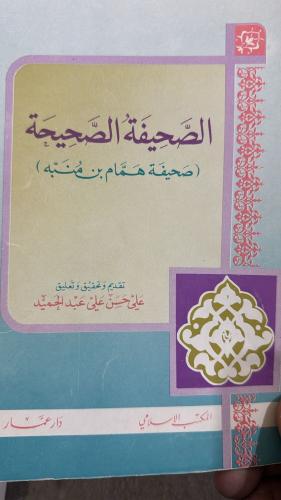 الصحيفة الصحيحة صحيفة همام بن منبه
