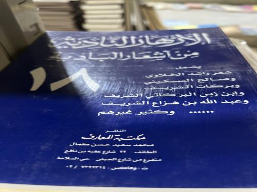 الازهار النادية من اشعار البادية 18 جزء