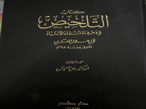 التلخيص في معرفة اسماء الاشياء لابي هلال العسكري