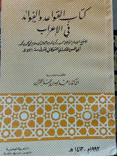 القواعد والفوائد في الاعراب