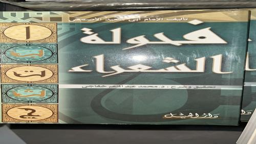 فحولة الشعراء للاصمعي