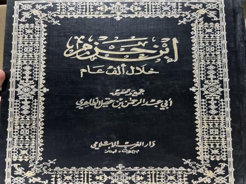 ابن حزم خلال الف عام مجلدين