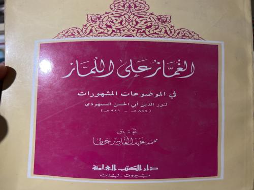 الغماز على اللماز في الأحاديث المشتهرة