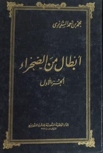 ابطال من الصحراء للسديري مجلد