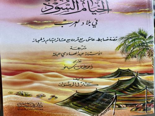 الخيام السود في بلاد العرب قصة ضابط عاش ربع قرن مع...
